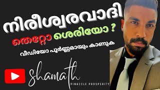 നിരീശ്വരവാദി തെറ്റോ ശെരിയോ   PART 1  EPISODE 21  Atheism  Atheist [upl. by Ylera]