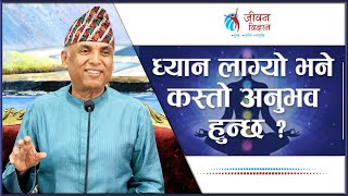 ध्यान लाग्यो भने कस्तो अनुभव हुन्छ  Ramesh Nepal  Episode  3267 [upl. by Nnaeirb]