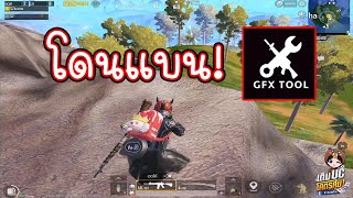 เตือนแล้วนะ ใช้ GFX TOOl ระวังโดนแบน PUBG MOBILE [upl. by Erdnael]