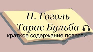 Н Гоголь quotТарас Бульбаquot краткое содержание повести [upl. by Nivej]