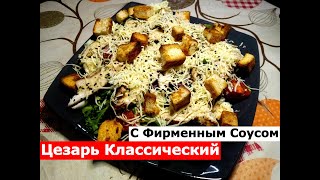 Салат Цезарь Цезарь Классический С Фирменным соусом [upl. by Onida]