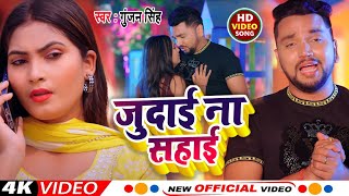 Video  जुदाई ना सहाई  Gunjan Singh  Judai Na Sahai  New Bhojpuri Sad Song 2024 [upl. by Ailuig]