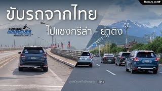 1264 km EP1 ออกเดินทางจากไทย  ผ่านลาว  เข้าจีน เราจะขับรถไปแชงกรีล่า  ย่าติง  Headlightmag [upl. by Valene296]