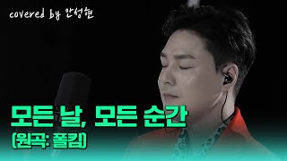 킬링조회수 이찬원이 불렀던 폴킴의 대표곡 안성현  모든 날 모든 순간 원곡 폴킴  싱어송파이터 [upl. by Salem]