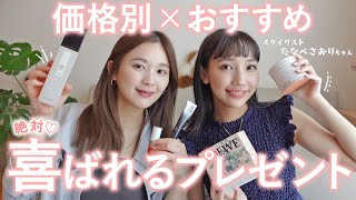 【保存版】成功間違いなし！女友達や彼女さんへプレゼント💝価格別で喜ばれるコスメ×ファッションアイテム紹介！【スタイリストのたなべさおりちゃんのセンスが神ってます。】 [upl. by Bevus]