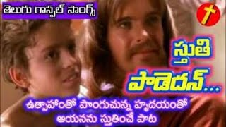 Stuthi Padedan Priya Yesunaku telugu christian devotional songs [upl. by Brenner]