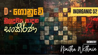 d ගොනුවේ සංකීර්ණ පාඩම් කරන්න ලේසිම Short Note එක  Nimitha Wethmin [upl. by Erreid643]