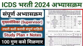 ICDS supervisor syllabus 2024  anganwadi supervisor syllabus  अंगणवाडी पर्यवेक्षिका अभ्यासक्रम [upl. by Boaten]