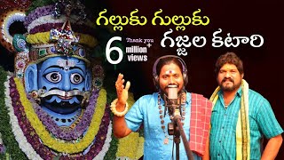 Galluku Gulluku Gajjala Katari Mallanna Song 2022  Uppuguda Shiva  Gan Shyam Mallanna [upl. by Zoilla727]