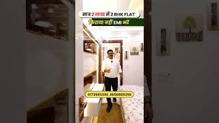 2 LAKH mein 2 BHK FLAT FULLY FURNISHED [upl. by Carling]