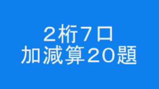 読暗２桁７口加減算２０題 [upl. by Yewed]