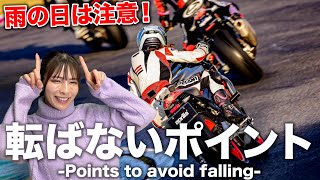 【転倒防止】梅雨に注意！バイク歴10年が語る雨の日の注意点はコレ！【バイク女子】【モトブログ】【ツーリング】 [upl. by Tillion]