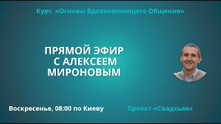 Прямой эфир с Алексеем Мироновым 27102024 [upl. by Nnep]