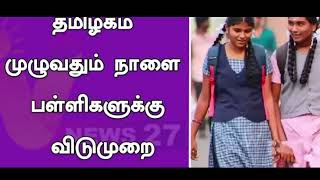 26072024 leave or school tamil nadu schools tomorrow holiday or not  tn school leave [upl. by Nelrah]