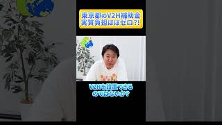 【東京都V2H補助金】補助金活用で0円？！2024年最新 shorts [upl. by Assiralk]