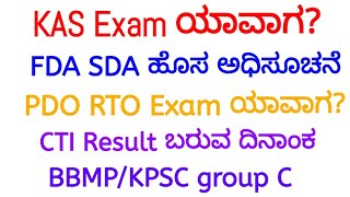 KAS Exam Date  FDA SDA New Notification  PSI RTO Exam  CTI Results [upl. by Narah]