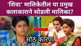 शिवा मालिकेतील या प्रमुख कलाकाराने सोडली मालिका shiva Zee Marathi serial  Tv news [upl. by Groark229]