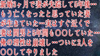 【修羅場】新婚3ヶ月で妻が失踪して5年後…もう亡くなったと思っていた妻が生きていた…実はすぐ近くで妻は間男と5年間も○○していた…俺の理性は崩壊し…ついに2人を○○してやりました [upl. by Aimej923]