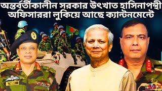 অন্তর্বর্তীকালীন সরকার উৎখাতের পরিকল্পনা সেনাবাহিনীর মেজর গোপন তথ্য দিলেন  DGFI  Bangladesh Army [upl. by Jamill513]