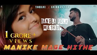 Manike Mage Hithe X Tomar Ghore X Hrid Majhare X Ranga Mati Bangla Folk Mashup  Yohani X Anirban [upl. by Wadlinger]