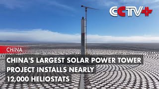 Chinas Largest Solar Power Tower Project Installs Nearly 12000 Heliostats [upl. by Lillith]