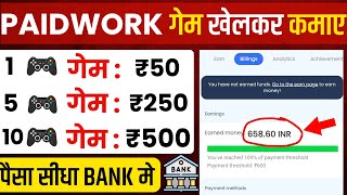 1 गेम ₹50🤑 paidwork withdrawal proof  paidwork se paise kaise kamaye  paid work app payment proof [upl. by Melia838]