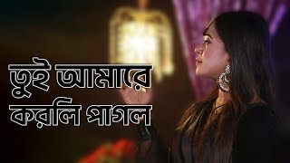 Tui Amare Korli Pagol  তুই আমারে করলি পাগল [upl. by Arikihs]