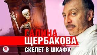 ГАЛИНА ЩЕРБАКОВА «СКЕЛЕТ В ШКАФУ» Аудиокнига читает Сергей Чонишвили [upl. by Haelak]