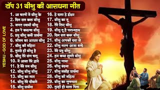 टॉप 31 यीशु मसीह आराधना गीत  2023 Nonstop Yeshu Masih Song  Top Jesus Geet  Parmeshwar Gaane 2023 [upl. by Watters]