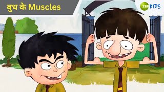 बुध के Muscles  Badrinath and Budhdeb  Comedy Cartoon  Hindi Cartoon  TV Show  Zee Kids [upl. by Onitram81]