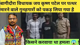 जय कृष्ण पटेल पर पथराव करने वालों का पता चलाएक गिरफ्तार2 फरार Police banswara rajasthannews [upl. by Robin]