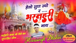 भर्तृहरि बाबा मेला स्पेशल सोंग।।हेलो सुण ज्यो र भर्तृहरि नाथ।।Bhartri Baba song।।harisingh dholan।। [upl. by Lizzie691]