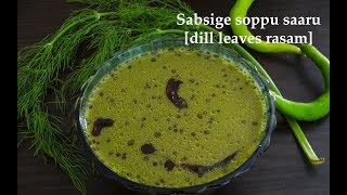 ಸಬ್ಸಿಗೆ ಸೊಪ್ಪು ಸಾರು Sabsige soppu saaru recipe Kannada  Sabbasige rasam  Sabbakki recipes [upl. by Asaph275]