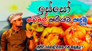 ලේසියෙන් නිවැරදිව ඉස්සෝ ඩෙවල් හදමු  Devilled Prawns  isso devel sri lankan style slcooking [upl. by Alisun64]