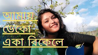 Rupkothar jogote  আমায় ডেকো একা বিকেলে ।। Netwoker Baire ।। cover by trima [upl. by Felizio]