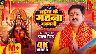 Video  मईया के गहना गढ़वनी  Pawan Singh  Maiya Ke Gahana Gadhawani  Bhojpuri New Devigeet 2023 [upl. by Nedda142]