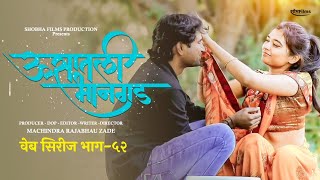 ऊसातली भानगडभाग  ५२मराठी वेब सिरीजUsatali Bhangad EP 52Marathi Web Series [upl. by Dyrrej]