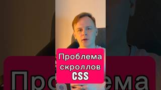 CSS • Исправляем скроллы • overscrollbehavior • запрет вложенной прокрутки css frontend html [upl. by Stavro]