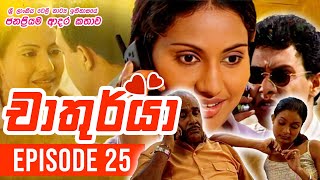 Chathurya  චාතුර්යා   Episode 25  20230621  Sinhala Teledrama [upl. by Auos999]