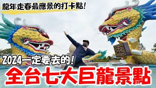 【一直玩一直玩】EP36 龍年走春最應景打卡點2024一定要去的台灣七大巨龍景點 [upl. by Darci]