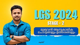 LGS STAGE2 CURRENT AFFAIRS ചോദ്യങ്ങളും അവയുടെ related facts ഉം [upl. by Nnaira269]