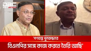 গণতন্ত্র পুনরুদ্ধারে বিএনপির সঙ্গে কাজ করতে তৈরি আছি হাছান মাহমুদ  DBC NEWS [upl. by Olsen]