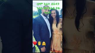 ስኒት ምስ ሄኖክ ክልተ ብሉጻት እንቃዕ ሓጎሰኩም በሉለይ ደቂ ኤረይ eritrean duet abe habesha tigrignamusicnguseabadi [upl. by Travus]