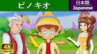 ピノキオ  Pinocchio in Japanese JapaneseFairyTales [upl. by Nandor706]