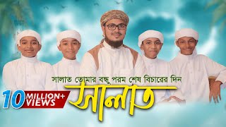 Child Islamic Song 2017  Salat ᴴᴰ By Kalarab Shilpigosthi  Eid Release [upl. by Dranoc]