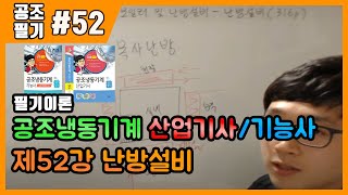 공조냉동기계산업기사 필기 공조냉동기계기능사 필기 이론제52강 난방설비316p322p [upl. by Rramal]