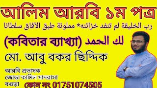 আরবি ১ম পত্র لك الحمد  কবিতার একটি লাইনের ব্যাখ্যা [upl. by Airun]