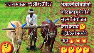 शेतकरी बांधवांनो कोरडवाहू शेती चे सुक्ष्म नियोजन कसे करावे 🤔farming [upl. by Ping]