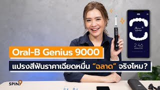 spin9 OralB Genius แปรงสีฟันราคาเฉียดหมื่น “ฉลาด” จริงไหม [upl. by Eirac]