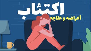 DEPRESSION  الاكتئاب  أعراضه وعلاجه [upl. by Labana758]